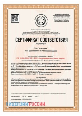 Сертификат СТО 03.080.02033720.1-2020 (Образец) Ржев Сертификат СТО 03.080.02033720.1-2020